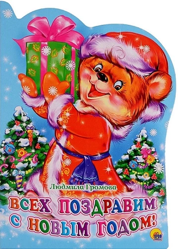 We congratulate everyone on the New Year!