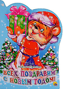 We congratulate everyone on the New Year!