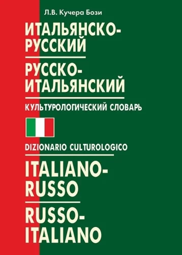 Italian-Russian, Russian-Italian Cultural Dictionary