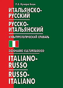 Italian-Russian, Russian-Italian Cultural Dictionary