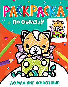 Раскраска по образцу. Домашние животные