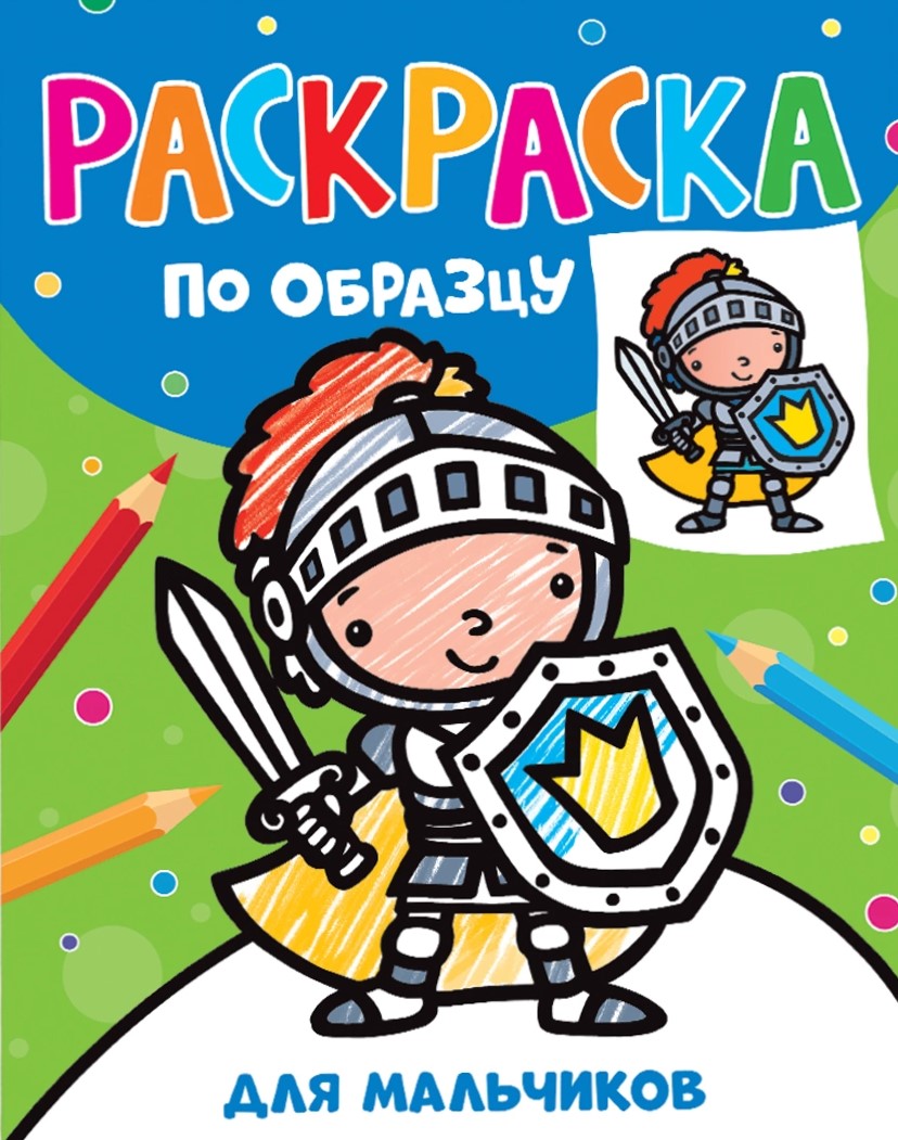 Раскраска по образцу. Для мальчиков