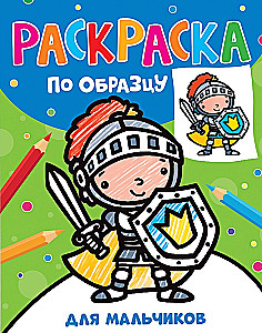 Раскраска по образцу. Для мальчиков