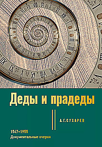 Grandfathers and Great-Grandfathers. 1547-1955. Documentary Essays