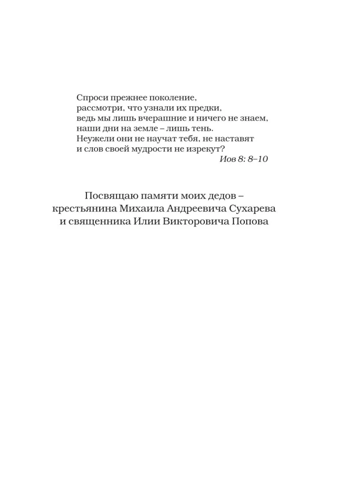 Grandfathers and Great-Grandfathers. 1547-1955. Documentary Essays