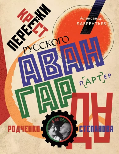 Intersections of Russian Avant-Garde: Rodchenko, Stepanova and Their Circle