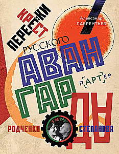 Перекрестки русского авангарда. Родченко, Степанова и их круг