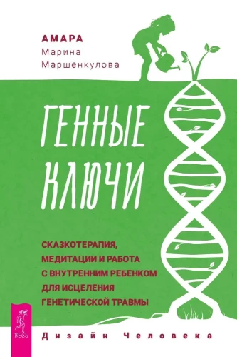 Генные Ключи. Сказкотерапия, медитации и работа с внутренним ребенком