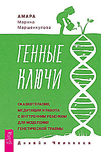 Генные Ключи. Сказкотерапия, медитации и работа с внутренним ребенком