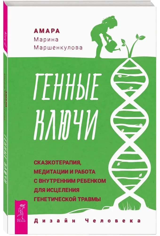 Генные Ключи. Сказкотерапия, медитации и работа с внутренним ребенком