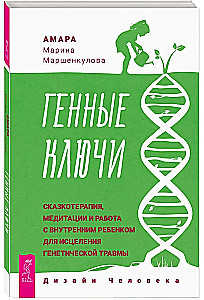 Генные Ключи. Сказкотерапия, медитации и работа с внутренним ребенком