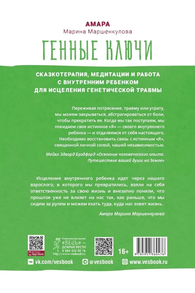 Генные Ключи. Сказкотерапия, медитации и работа с внутренним ребенком