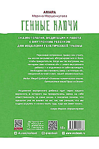 Генные Ключи. Сказкотерапия, медитации и работа с внутренним ребенком
