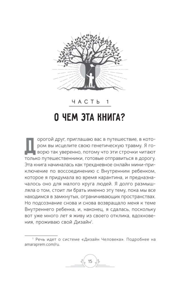 Генные Ключи. Сказкотерапия, медитации и работа с внутренним ребенком