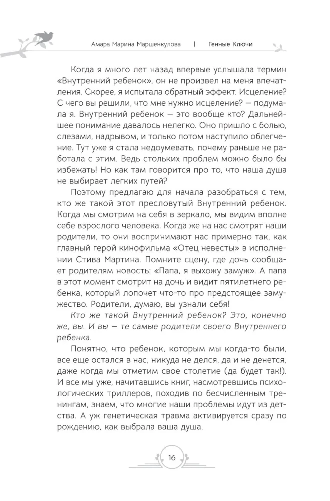 Генные Ключи. Сказкотерапия, медитации и работа с внутренним ребенком