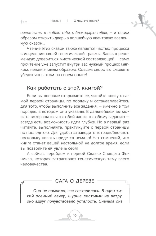 Генные Ключи. Сказкотерапия, медитации и работа с внутренним ребенком