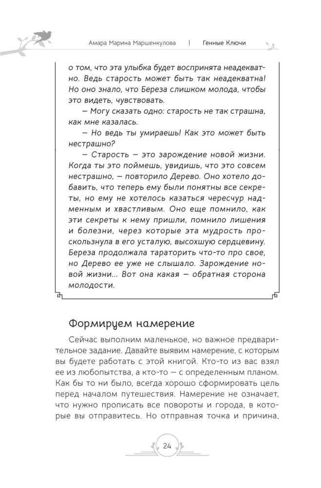 Генные Ключи. Сказкотерапия, медитации и работа с внутренним ребенком