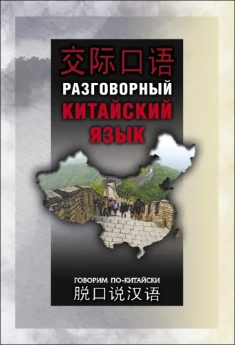 Conversational Chinese Language