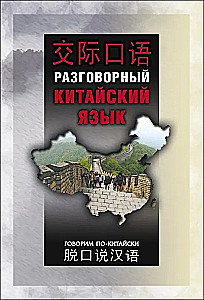 Conversational Chinese Language