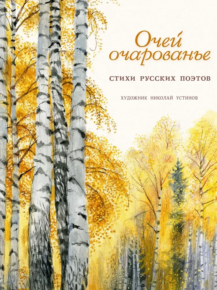 The Charm of Eyes. Poems by Russian Poets