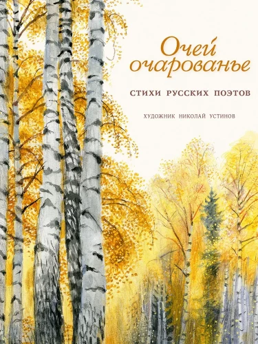 The Charm of Eyes. Poems by Russian Poets