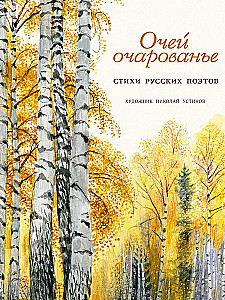 The Charm of Eyes. Poems by Russian Poets