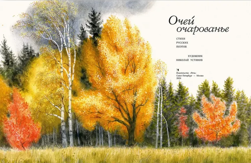 The Charm of Eyes. Poems by Russian Poets