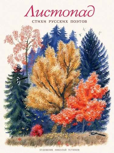Листопад. Стихи русских поэтов