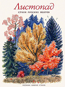 Autumn. Poems of Russian Poets