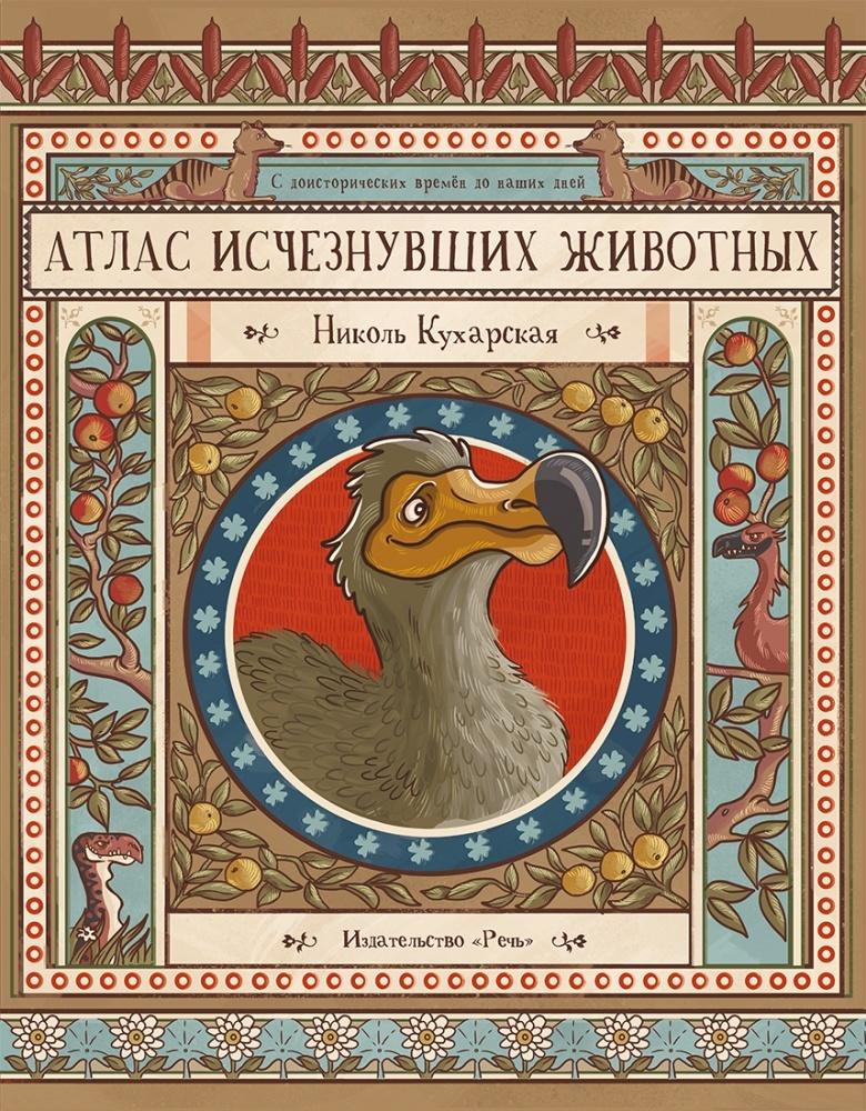 Izmirušo dzīvnieku atlants