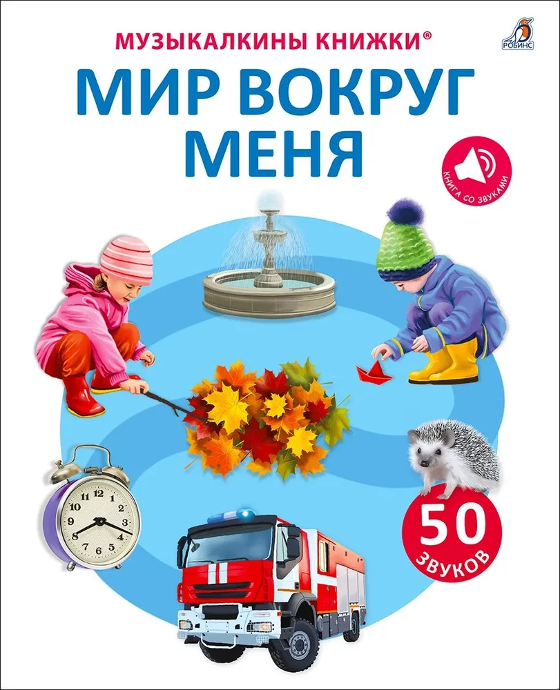 Musical Books. 50 Sounds. The World Around Me