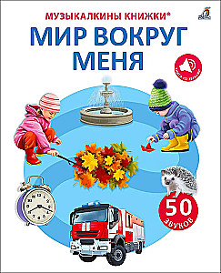 Musical Books. 50 Sounds. The World Around Me