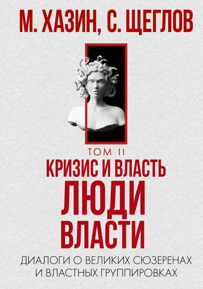 Kryzys i Władza. Tom I i Tom II (zestaw 2 książek)