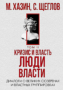 Kryzys i Władza. Tom I i Tom II (zestaw 2 książek)