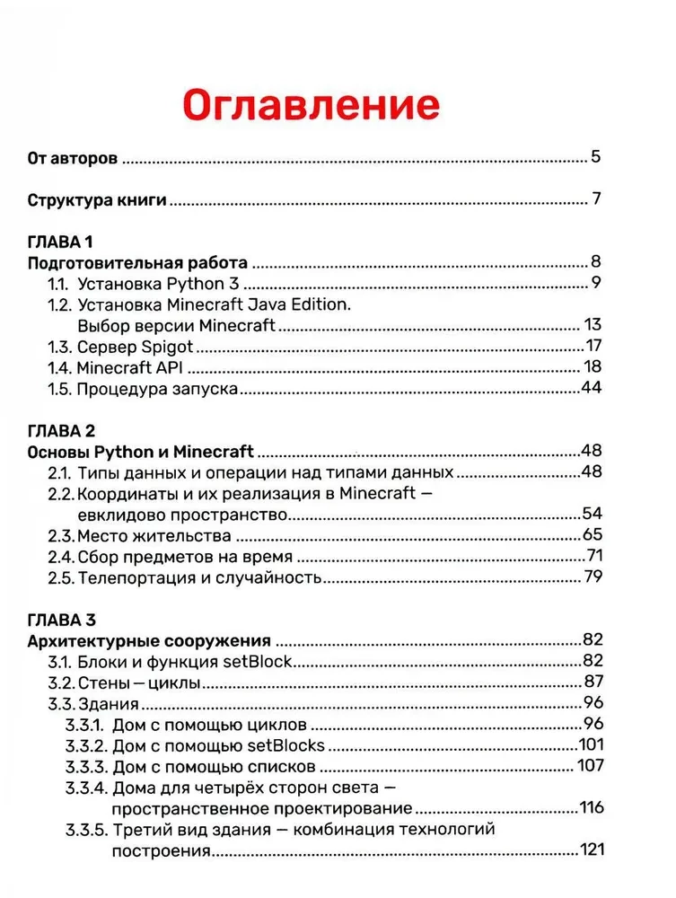 Python. Великое программирование в Minecraft