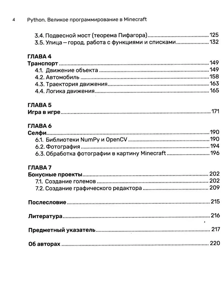 Python. Великое программирование в Minecraft