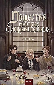 Towarzystwo martwych i wyjątkowych