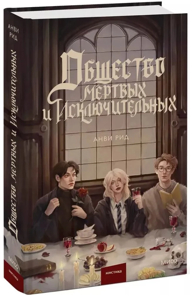 Towarzystwo martwych i wyjątkowych