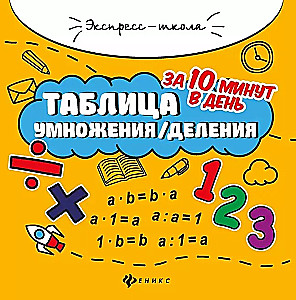Multiplication/Division Table in 10 Minutes a Day