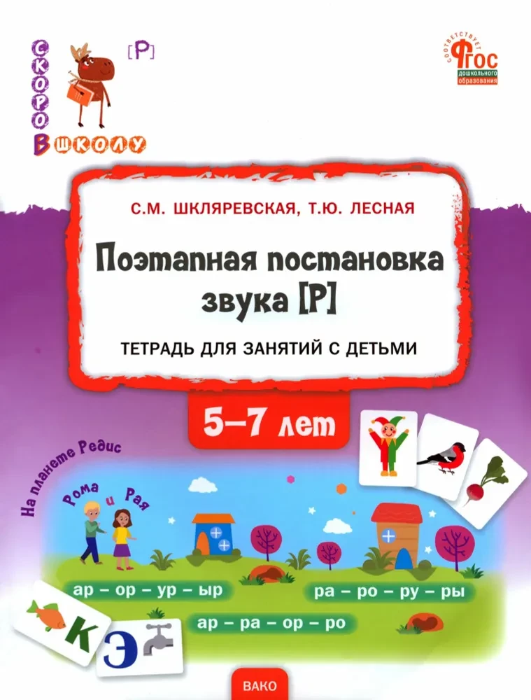 Step-by-step Instruction for the Sound [R]. A Guide for Working with Children Aged 5-7