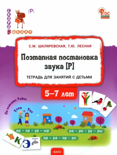 Step-by-step Instruction for the Sound [R]. A Guide for Working with Children Aged 5-7