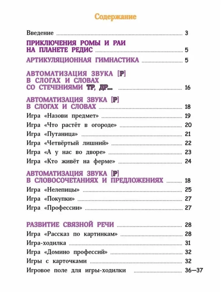 Step-by-step Instruction for the Sound [R]. A Guide for Working with Children Aged 5-7