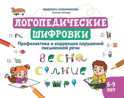 Logopedic Codes. Prevention and Correction of Writing Disorders