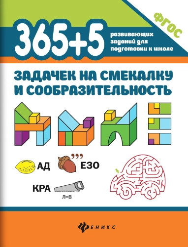 365+5 puzzles for resourcefulness and ingenuity.