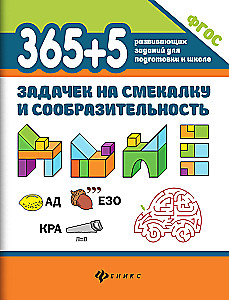 365+5 puzzles for resourcefulness and ingenuity.