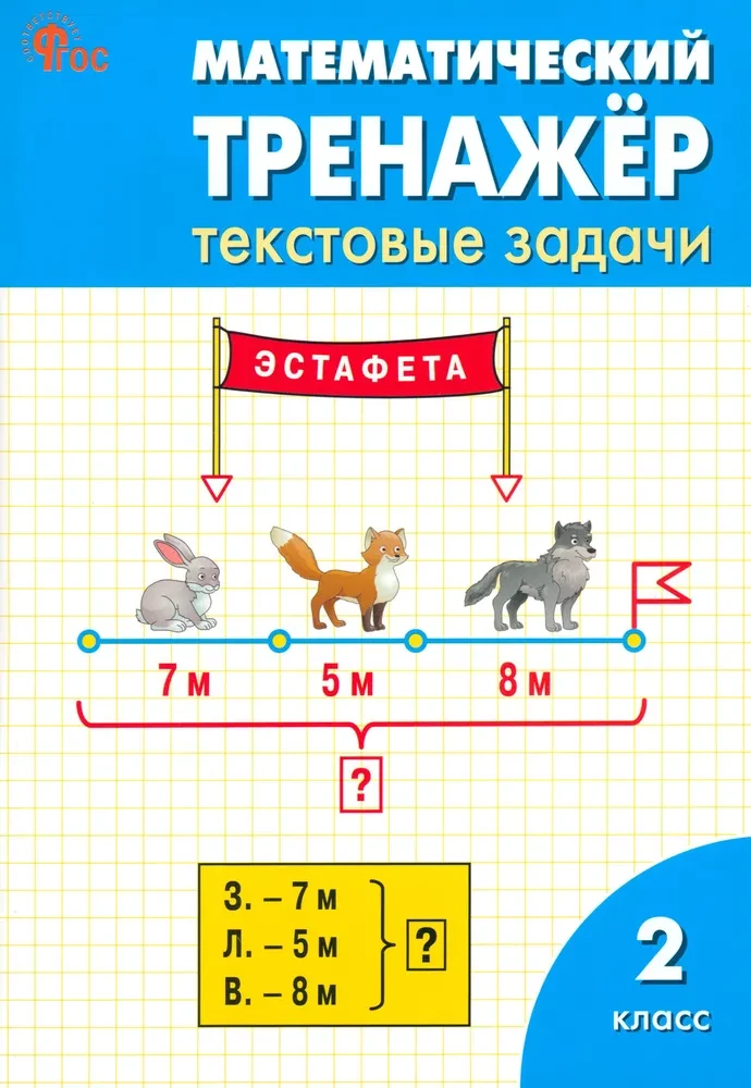 Mathematical Trainer. Text Problems. 2nd Grade