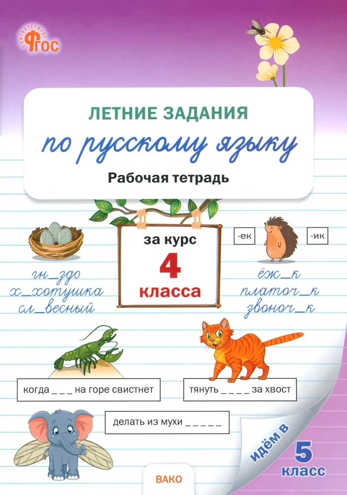 Summer assignments in Russian language for the 4th grade course