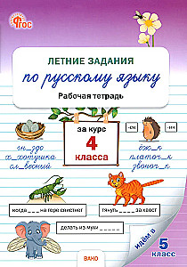 Summer assignments in Russian language for the 4th grade course