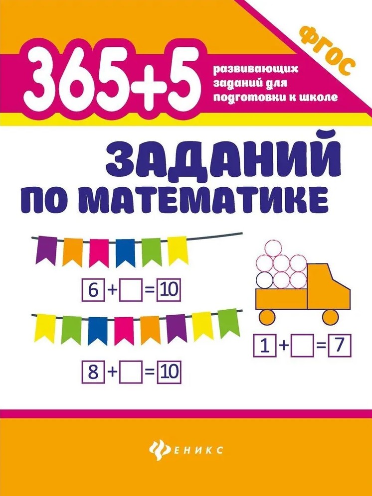 365 + 5 zadań z matematyki