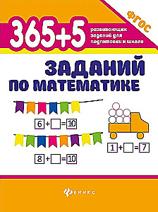 365 + 5 Math Tasks